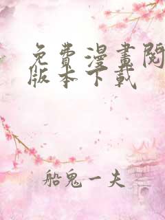 免费漫画阅站老版本下载