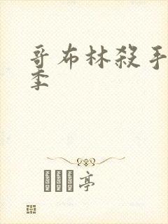 哥布林杀手第2季