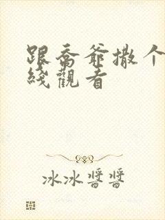 跟乔爷撒个娇在线观看