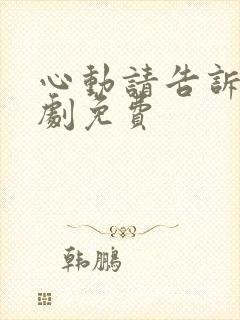 心动请告诉我短剧免费