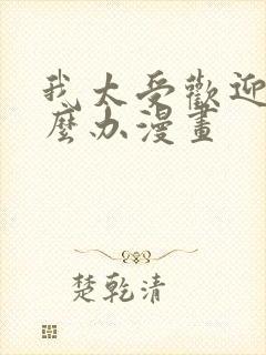 我太受欢迎了怎么办漫画