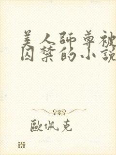 美人师尊被孽徒囚禁的小说