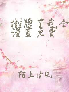 摊牌了我全职业漫画免费