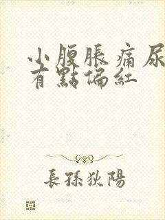 小腹胀痛尿颜色有点偏红