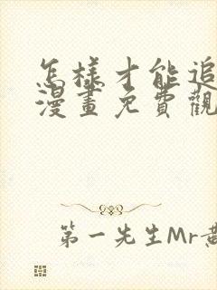 怎样才能追到你漫画免费观看