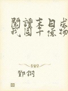 阅读末日求生:我囤千亿物资全文