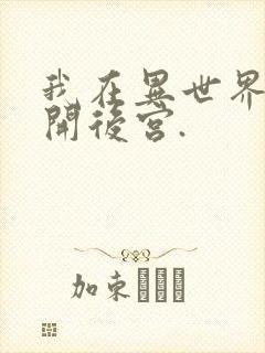 我在异世界迷宫开后宫.