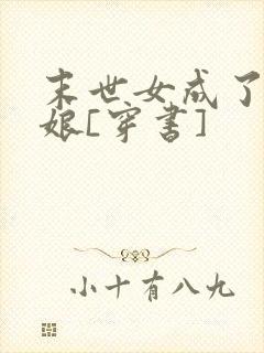 末世女成了表姑娘[穿书]