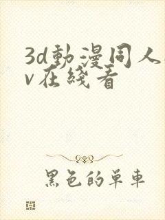 3d动漫同人av在线看