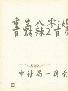 重生八零:媳妇有点辣2有声小说