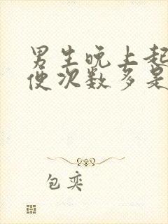 男生晚上起夜小便次数多是什么原因