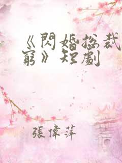 《闪婚总裁都很穷》短剧