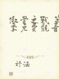 傲骨之战 第1季免费观看完整版高清