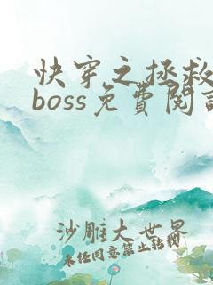 快穿之拯救黑化boss免费阅读全文