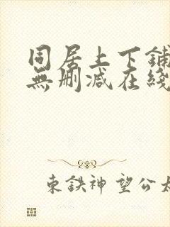 同居上下铺漫画无删减在线观看