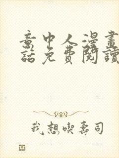 意中人漫画25话免费阅读在线阅读