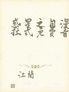 惑星之目漫画下拉式免费看