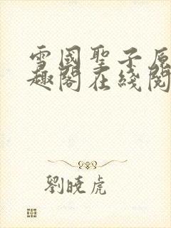 雪国圣子原文笔趣阁在线阅读