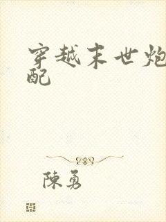 穿越末世炮灰女配