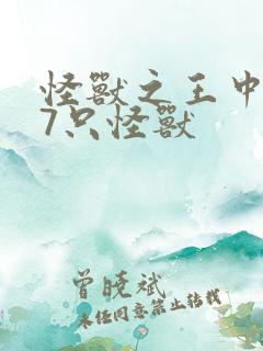 怪兽之王中的17只怪兽