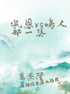 佩恩vs鸣人是哪一集