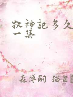 牧神记多久更新一集