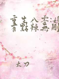 重生八零:媳妇有点辣无删减全部章节