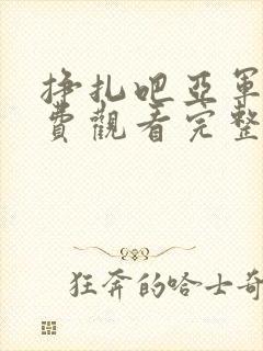 挣扎吧亚军君免费观看完整版真人