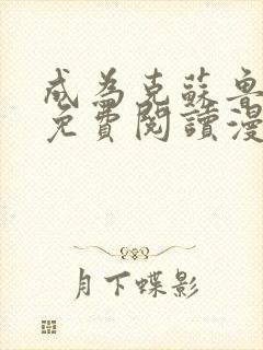 成为克苏鲁神主免费阅读漫画