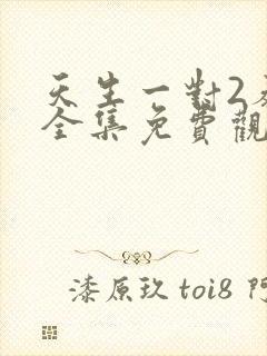 天生一对2泰剧全集免费观看泰剧