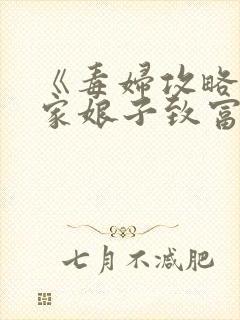 《毒妇攻略:农家娘子致富记》