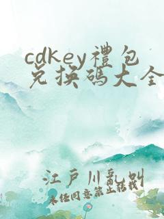 cdkey礼包兑换码大全