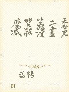 魔咒第二季未删减版漫画免费阅读,在线观看