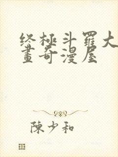 终极斗罗大陆漫画奇漫屋