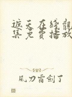 遮天在线观看全集免费播放高清