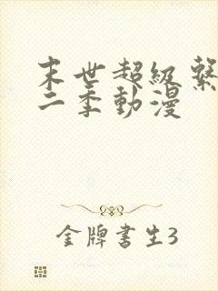 末世超级系统第二季动漫