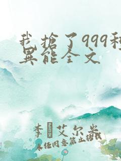 我抢了999种异能全文