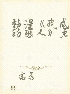 动漫《我成为你的恋人》免费观看