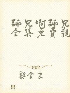 师兄啊师兄动漫全集免费观看49集