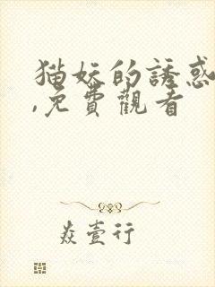 猫妖的诱惑漫画,免费观看