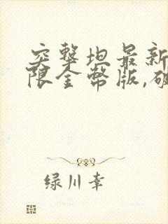 突击坦最新版无限金币版,破解版