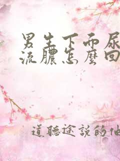 男生下面尿疼,流脓怎么回事