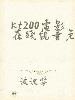kt200电影在线观看免费版高清