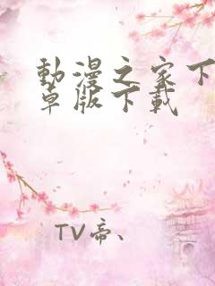 动漫之家下载安卓版下载