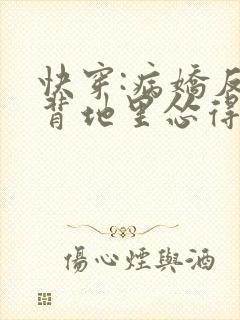 快穿:病娇反派背地里怂得要死免费阅读