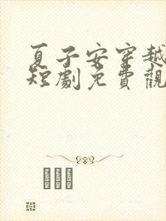 夏子安穿越古代短剧免费观看