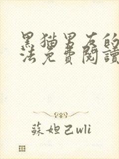 黑猫男友的撒娇法免费阅读漫画