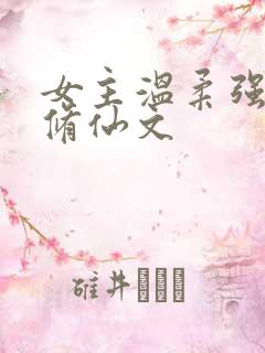 女主温柔强大的修仙文