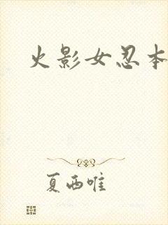 火影女忍本子