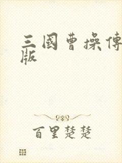 三国曹操传破解版